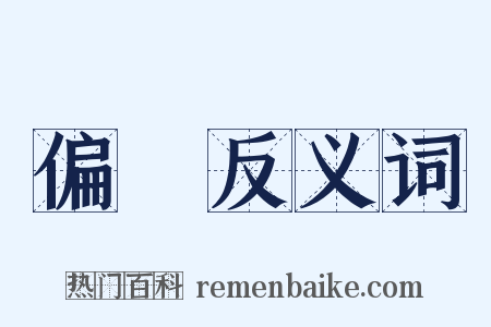 偏狹反义词是什么意思的图片